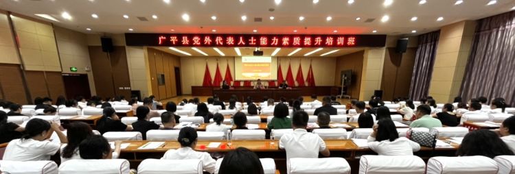广平县举办党外代表人士能力素质提升培训班