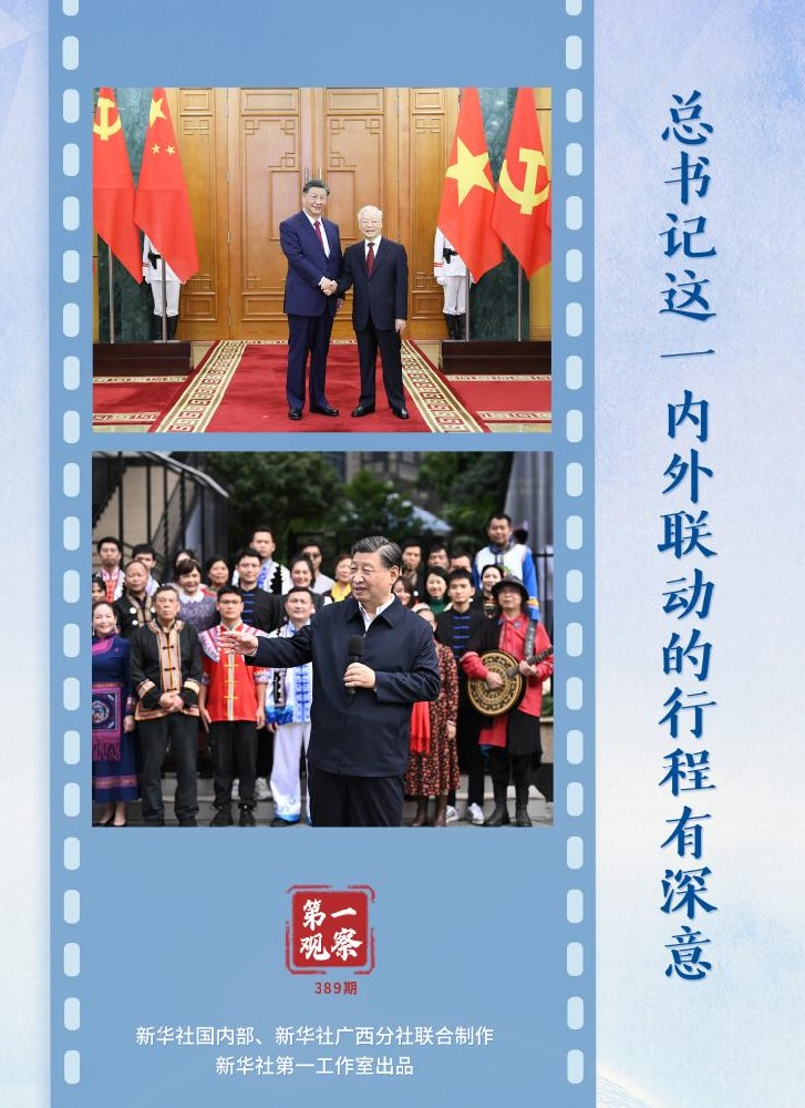 第一观察丨总书记这一内外联动的行程有深意