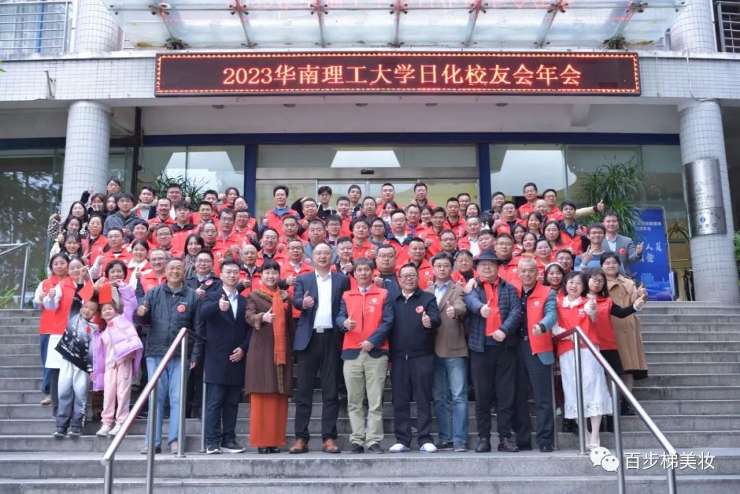 2023华南理工大学日化行业校友会隆重举行