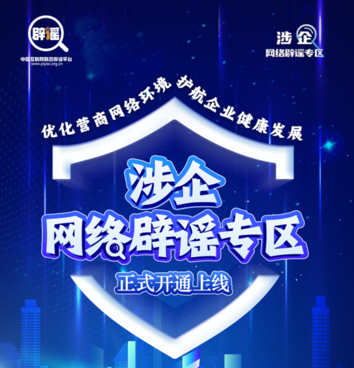 今日上线！中央网信办开设涉企网络辟谣专区